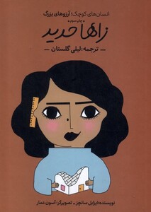 کتاب انسان‌های کوچک آرزوهای بزرگ زاها‌ حدید^