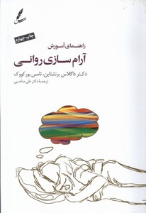 کتاب راهنمای آموزش آرام سازی روانی