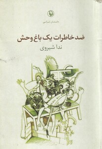 کتاب ضد خاطرات یک باغ وحش