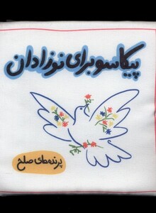 کتاب پیکاسو‌ برای نوزادان پارچه‌ای پرنده ‌های ‌صلح