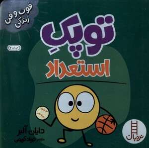 کتاب فوت و فن زندگی توپک‌ استعداد