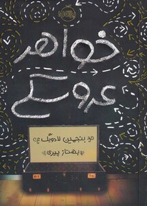 کتاب خواهر عروسکی