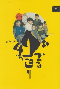 کتاب هنر چاق بودن