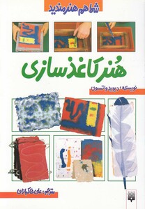 کتاب شما هم هنرمندید(هنرکاغذسازی)