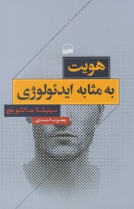 کتاب هویت به مثابه ایدئولوژی