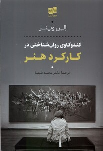 کتاب کندوکاوی روان‌شناختی در کارکرد هنر