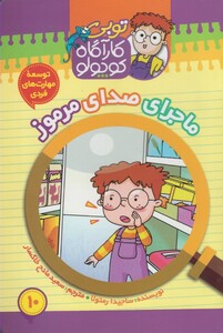 کتاب توبی کارآگاه کوچولو 10 صدای مرموز