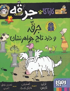 کتاب کارآگاه جرقه 3 دزد تاج جواهر نشان