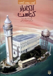 کتاب کیست‌ چیست‌ کجاست آلکاتراز کجاست