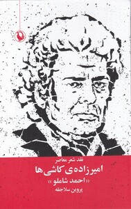 کتاب نقد شعر معاصر امیرزاده‌ی کاشی احمد ‌شاملو