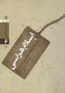 کتاب اسلام هراسی غرب ‌شناسی‌ 6