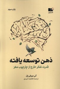 کتاب ذهن توسعه یافته