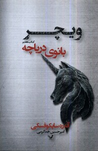 کتاب ویچر 7  بانوی دریاچه