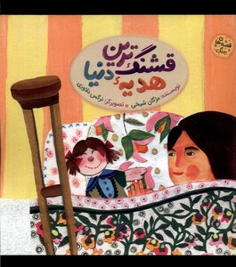 کتاب قشنگ‌ترین هدیه‌ی دنیا