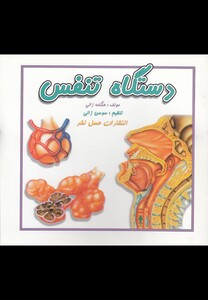 کتاب دستگاه تنفس