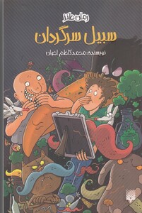 کتاب سبیل سرگردان