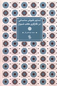 کتاب تداوم نقوش ساسانی در نگارگری مکتب شیراز