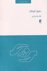 کتاب حقوق کودکان