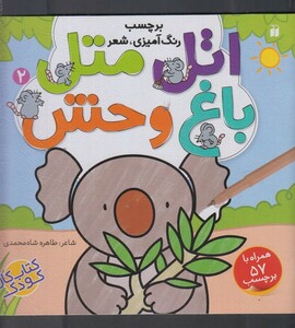 کتاب اتل متل باغ وحش 2