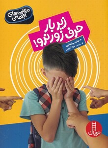 کتاب مهارت‌های اجتماعی زیر بار حرف‌ زور‌ نرو