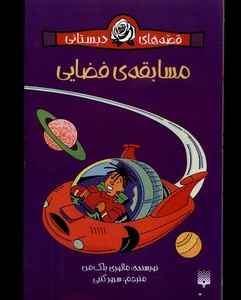 کتاب قصه‌های دبستانی مسابقه‌ی فضایی