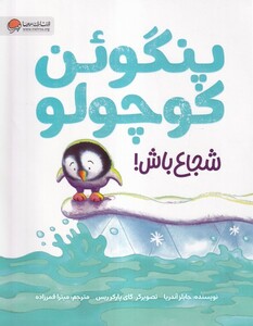 کتاب پنگوئن کوچولو شجاع باش
