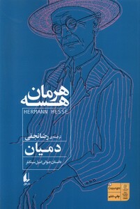 کتاب دمیان داستان جوانی امیل سینکلر