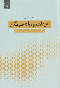 کتاب هر دانشجو یک خبرنگار