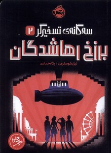 کتاب سه گانه‌ ی تسخیرگر 2 برزخ رها شدگان