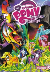 کتاب پونی کوچولوی من 3