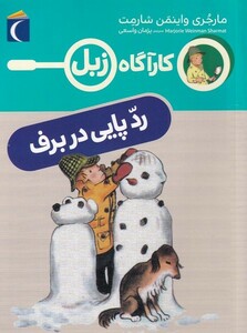کتاب کارآگاه زبل رد ‌پایی ‌در ‌برف