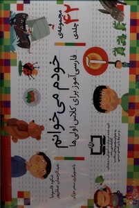 کتاب خودم می خوانم مجموعه ی 42 جلدی