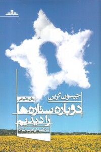 کتاب دوباره ستاره‌ها را دیدیم