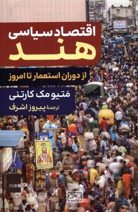 کتاب اقتصاد سیاسی هند از دوران ‌استعمار ‌تا امروز