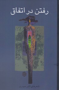 کتاب رفتن در اتفاق