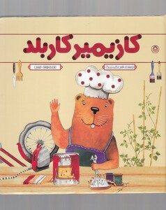 کتاب کازیمیر کاربلد مجموعه 5 جلدی