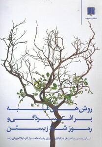 کتاب روش های غلبه بر افسردگی و رموز شاد زیستن