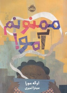 کتاب ممنونم آمو