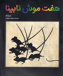 کتاب هفت موش نابینا