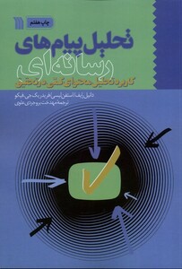 کتاب تحلیل پیام‌های رسانه‌ای