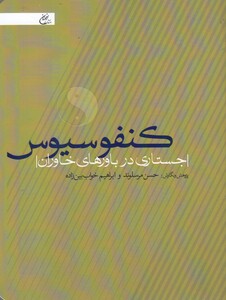 کتاب کنفوسیوس جستاری‌ در‌ باور های‌ خاوران