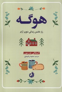 کتاب هوگه راز داشتن ‌زندگی‌ دنج ‌و آرام