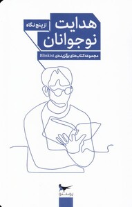 کتاب هدایت نوجوانان از ‌پنج ‌نگاه