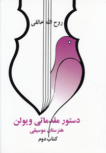 کتاب دستور مقدماتی ویولن(کتاب دوم)