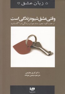 کتاب 5 زبان عشق 7 وقتی عشق شیوه زندگی
