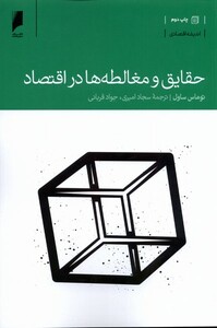 کتاب حقایق و مغالطه ها در اقتصاد