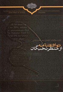 کتاب توافقنامه از منظر نخبگان