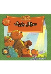 کتاب خانواده خرس ها 22 سوال بزرگ