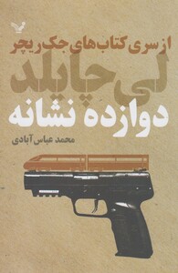 کتاب دوازده نشانه از سری کتاب های جک ریچر