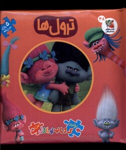 کتاب اولین کتاب پازل من 48 ترول‌ها